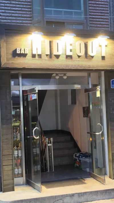 하이드아웃 1