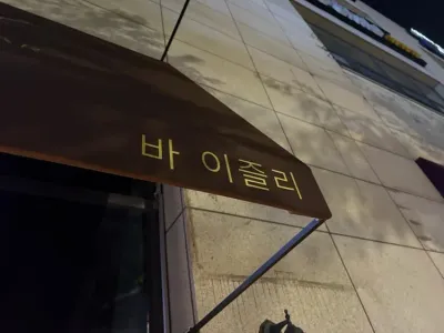 이즐리 1