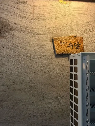 바 수담 1