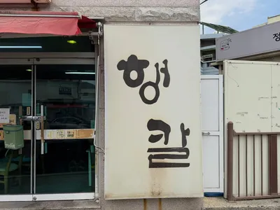 행복한칼짜장 3