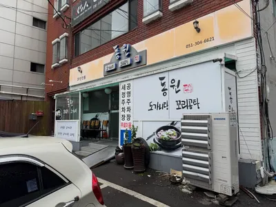동원꼬리곰탕 3