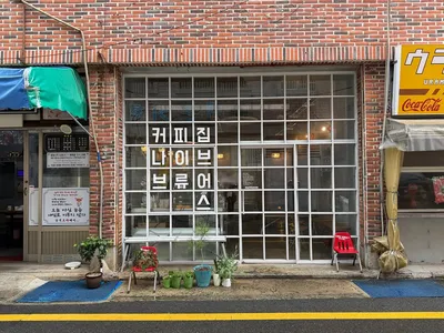 나이브브류어스 2