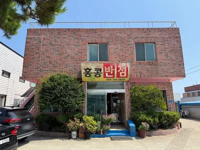 홍콩반점 2