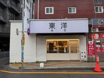 동양 2
