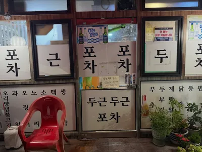 두근두근포차 3