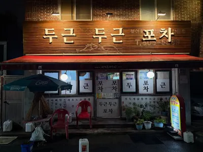 두근두근포차 2