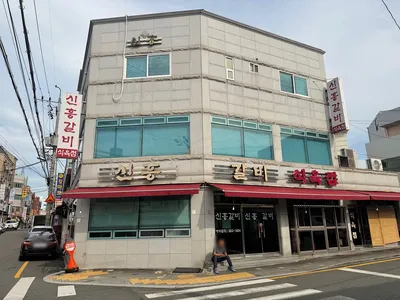 신흥갈비 2