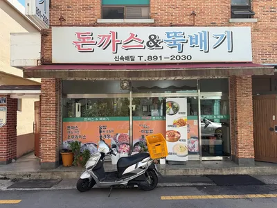 돈까스&뚝배기 2