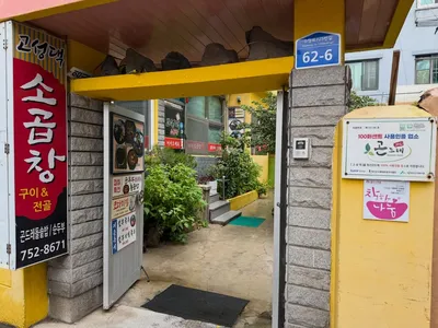 고성댁 3