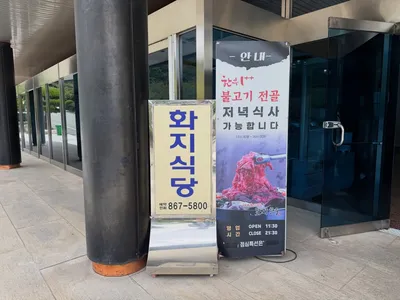 화지한우식육식당 3