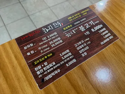 화지한우식육식당 5