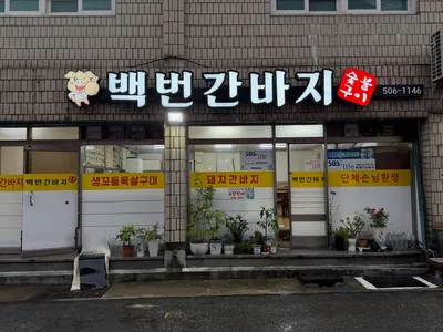 백번간바지 2