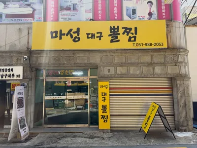 마성대구뽈찜 2