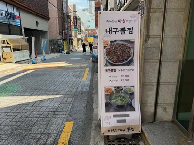 마성대구뽈찜 3