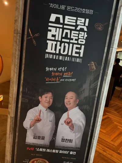 차이나룸 몬드리안호텔점 17