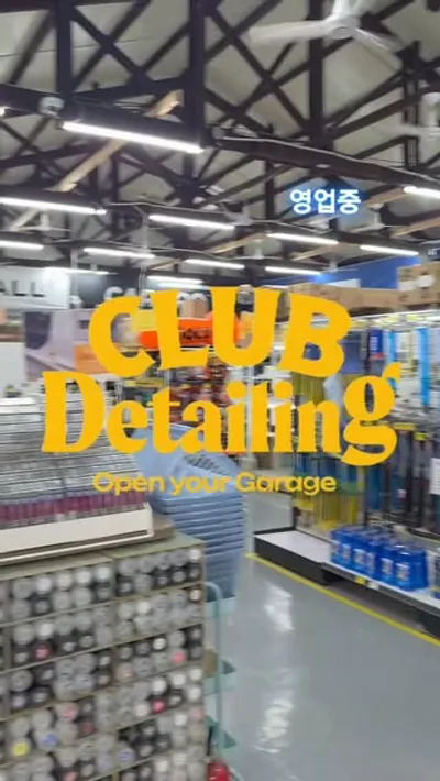 클럽디테일링 1