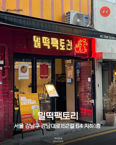 밀떡팩토리 본점 9