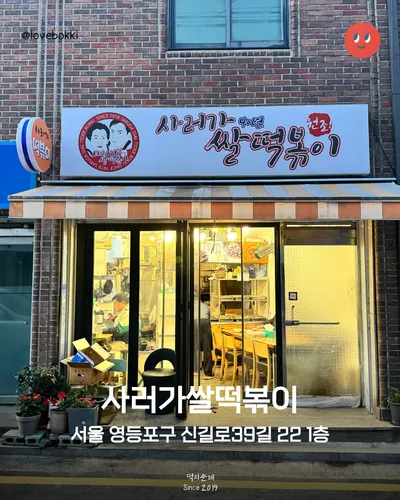 사러가쌀떡볶이집 11