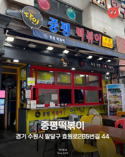중평떡볶이 수원본점 10