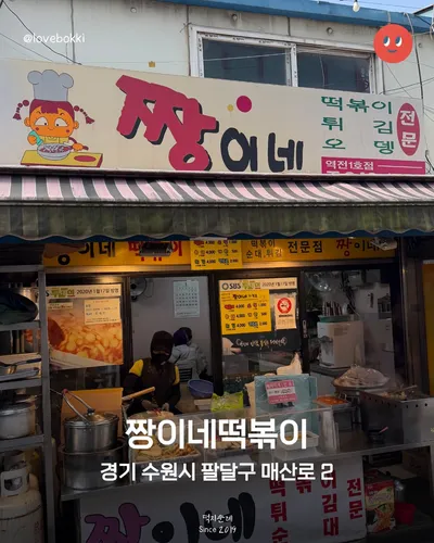 짱이네떡볶이 9