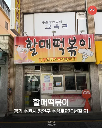 할매떡볶이 13
