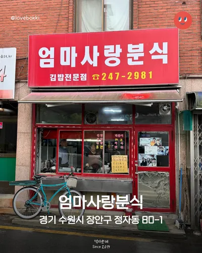 엄마사랑분식 12