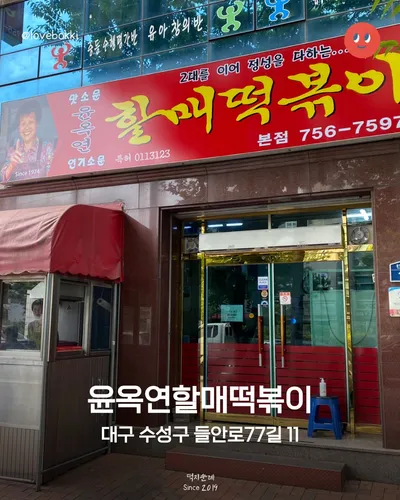 윤옥연할매떡볶이 본점 2