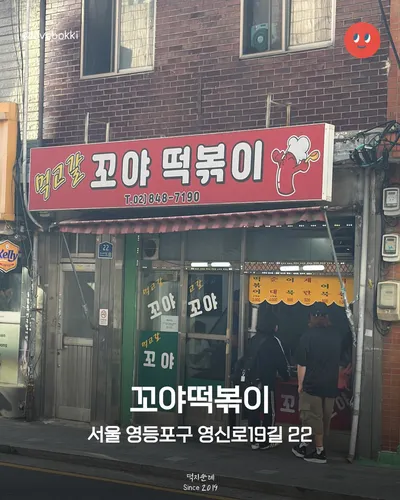 꼬야떡볶이 12
