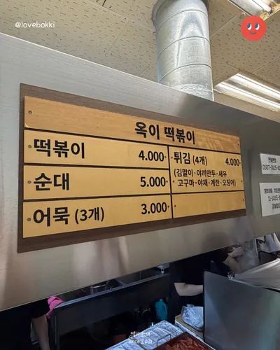 옥이떡볶이 10