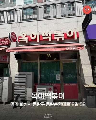 옥이떡볶이 12