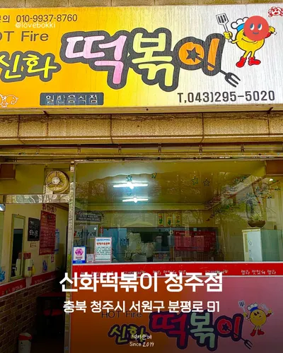 신화떡볶이 청주점 11