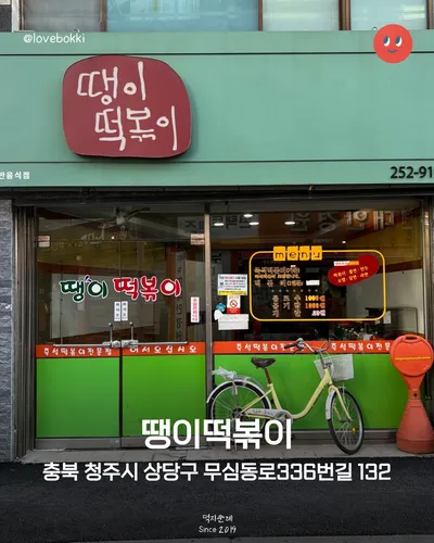 땡이떡볶이 10