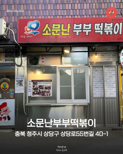 소문난부부떡볶이 14