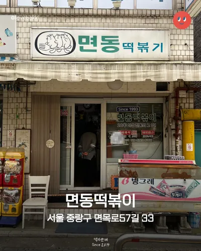 면동떡볶이 11