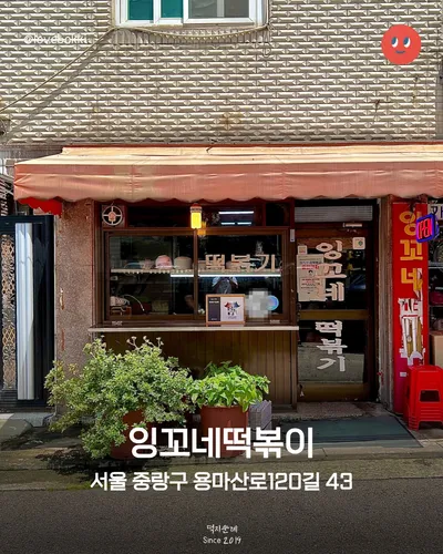 잉꼬네떡볶이 12