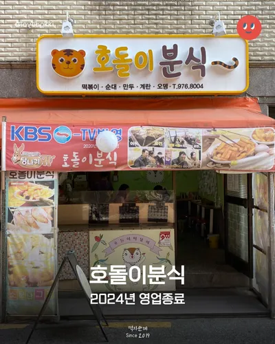 호돌이분식 2