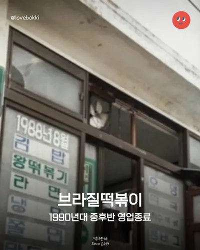 얄개분식브라질떡볶이 1
