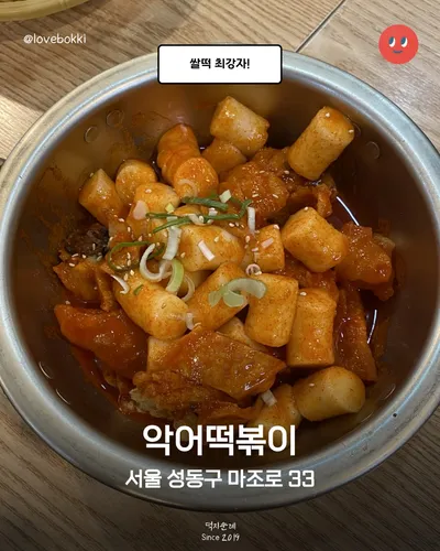 악어떡볶이 2
