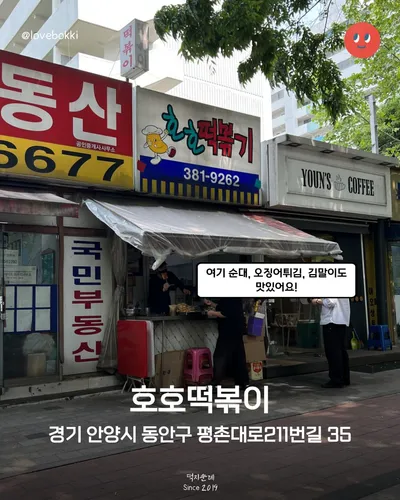 호호떡볶기 1