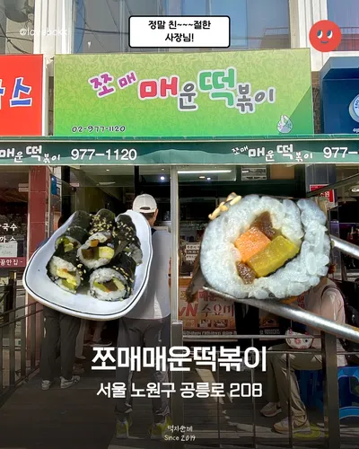 쪼매매운떡볶이 공릉 1