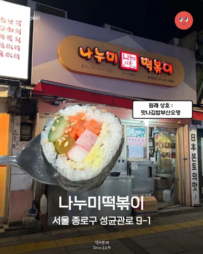 나누미떡볶이 성대본점 1
