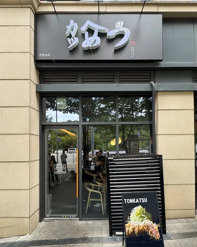 카츠쇼우 10