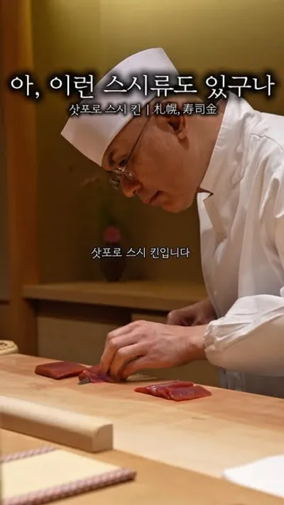 스스키노 스시 킨 1