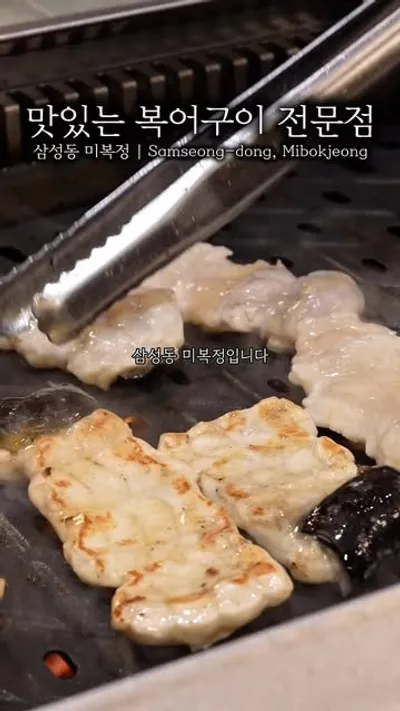 미복정 1