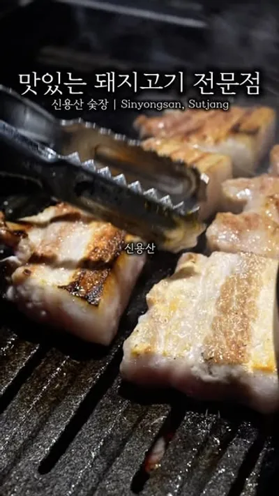 숯장 1