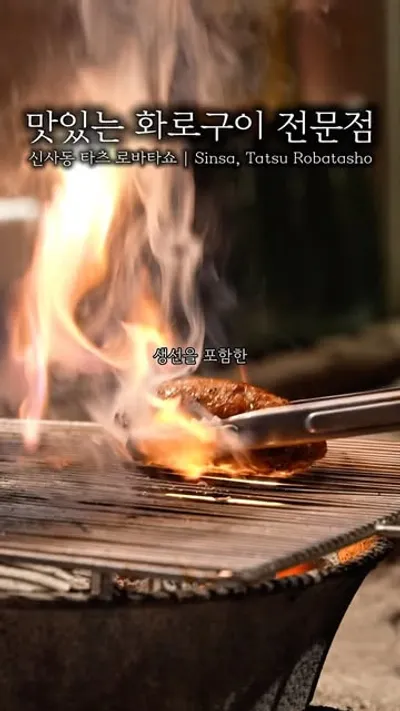 타츠 로바타쇼 1