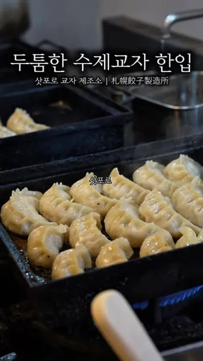 삿포로 교자제조소 타누키코지점 1