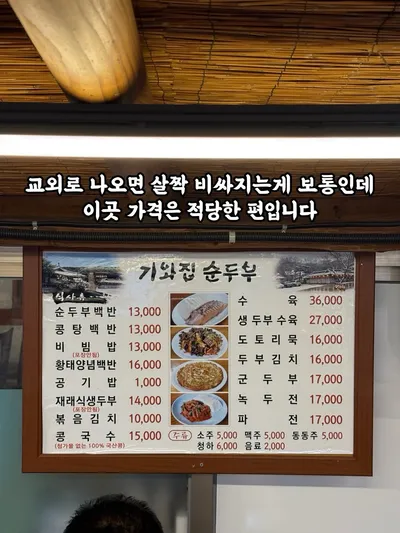 기와집순두부 조안본점 4