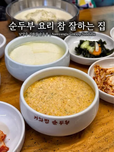 기와집순두부 조안본점 1