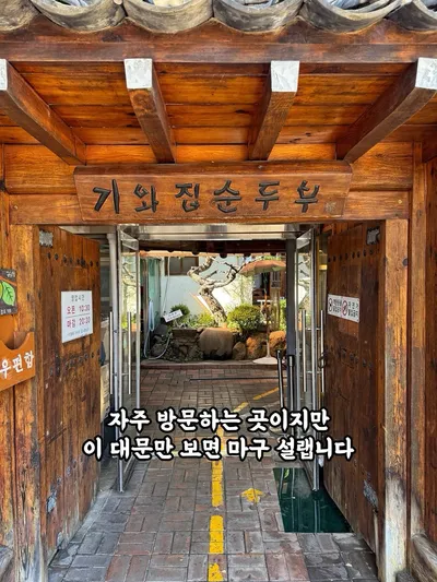 기와집순두부 조안본점 2